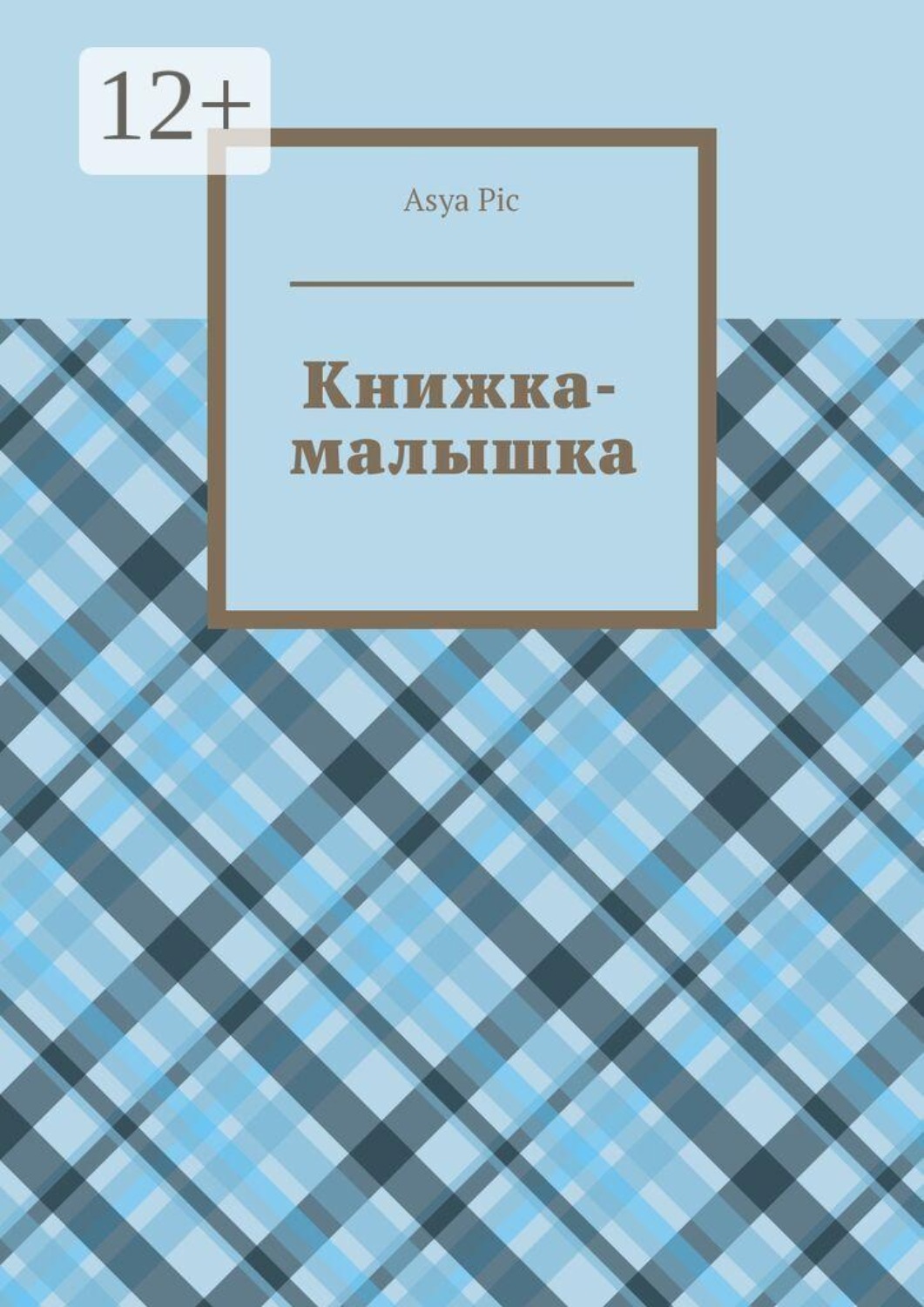 Обложка книги «Книжка-малышка»