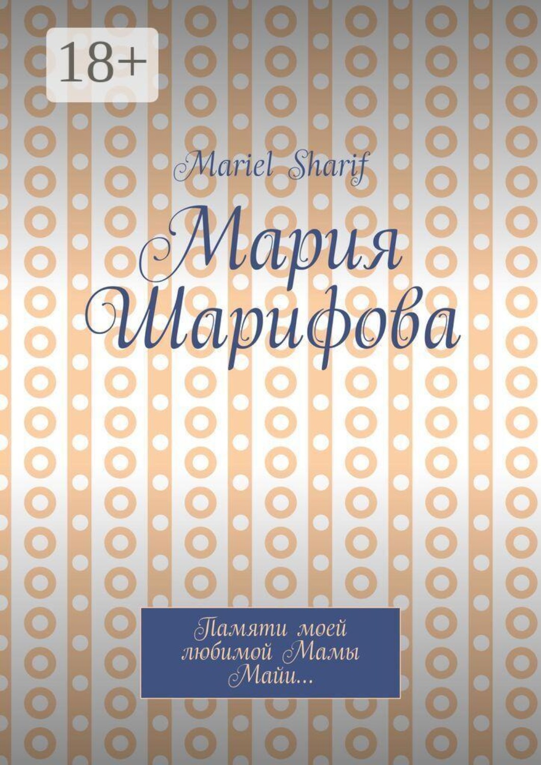 Обложка книги «Мария Шарифова»