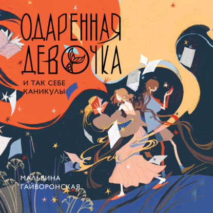 Обложка книги «Одаренная девочка и так себе каникулы»