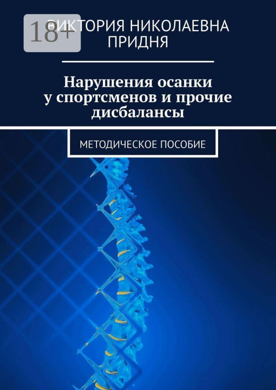 Обложка книги «Нарушения осанки у спортсменов и прочие дисбалансы. Методическое пособие»
