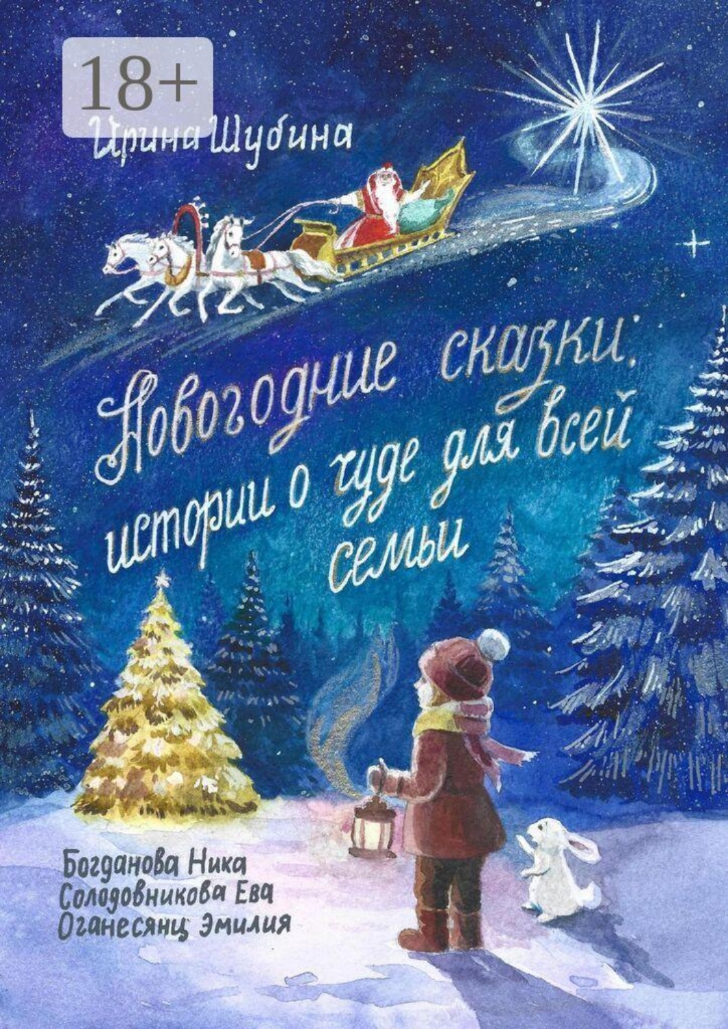 Обложка книги «Новогодние сказки: истории о чуде для всей семьи»