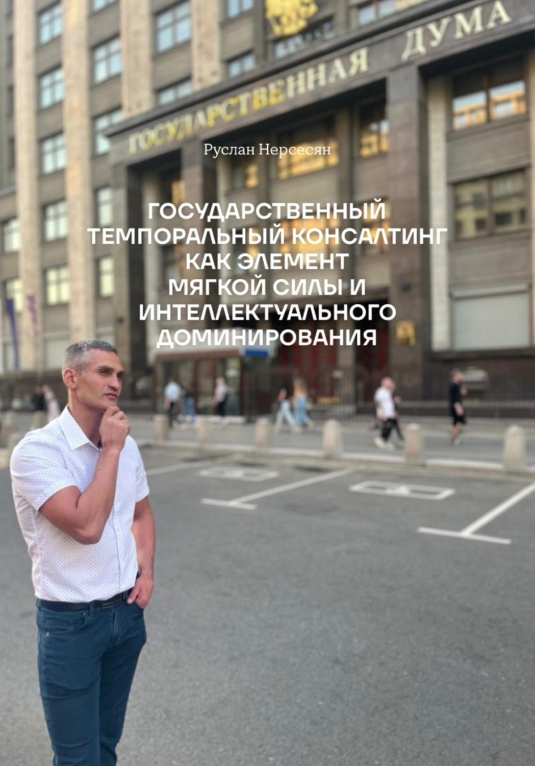 Обложка книги «ГОСУДАРСТВЕННЫЙ ТЕМПОРАЛЬНЫЙ КОНСАЛТИНГ КАК ЭЛЕМЕНТ МЯГКОЙ СИЛЫ И ИНТЕЛЛЕКТУАЛЬНОГО ДОМИНИРОВАНИЯ»