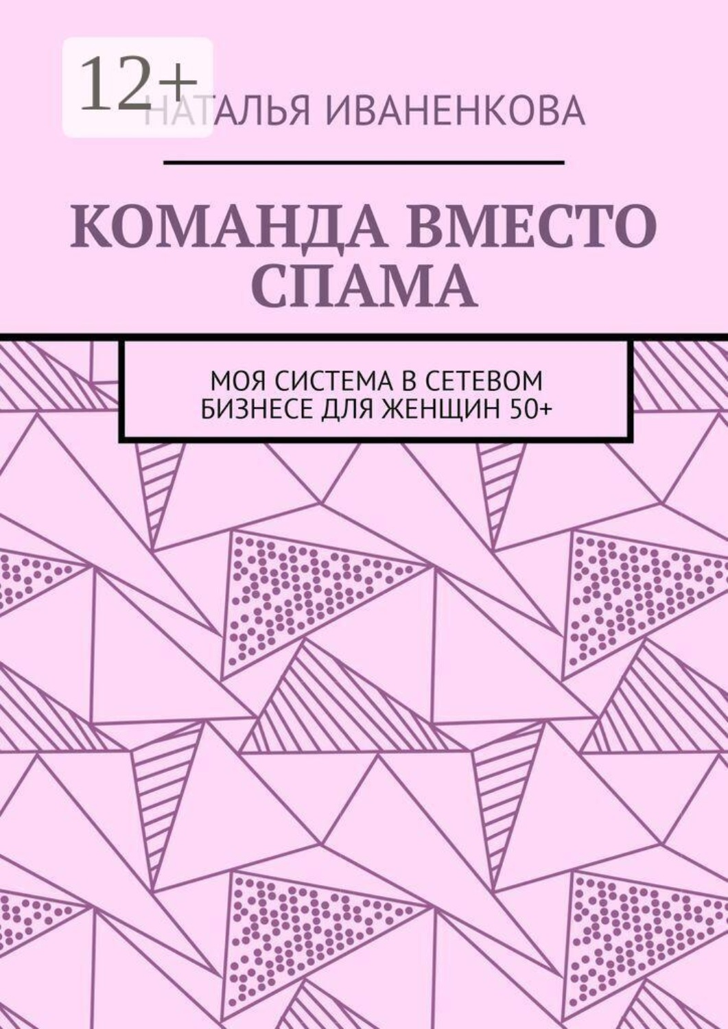 Обложка книги «Команда вместо спама. Моя система в сетевом бизнесе для женщин 50+»