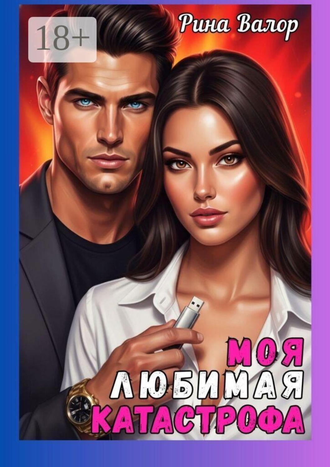 Обложка книги «Моя любимая катастрофа»