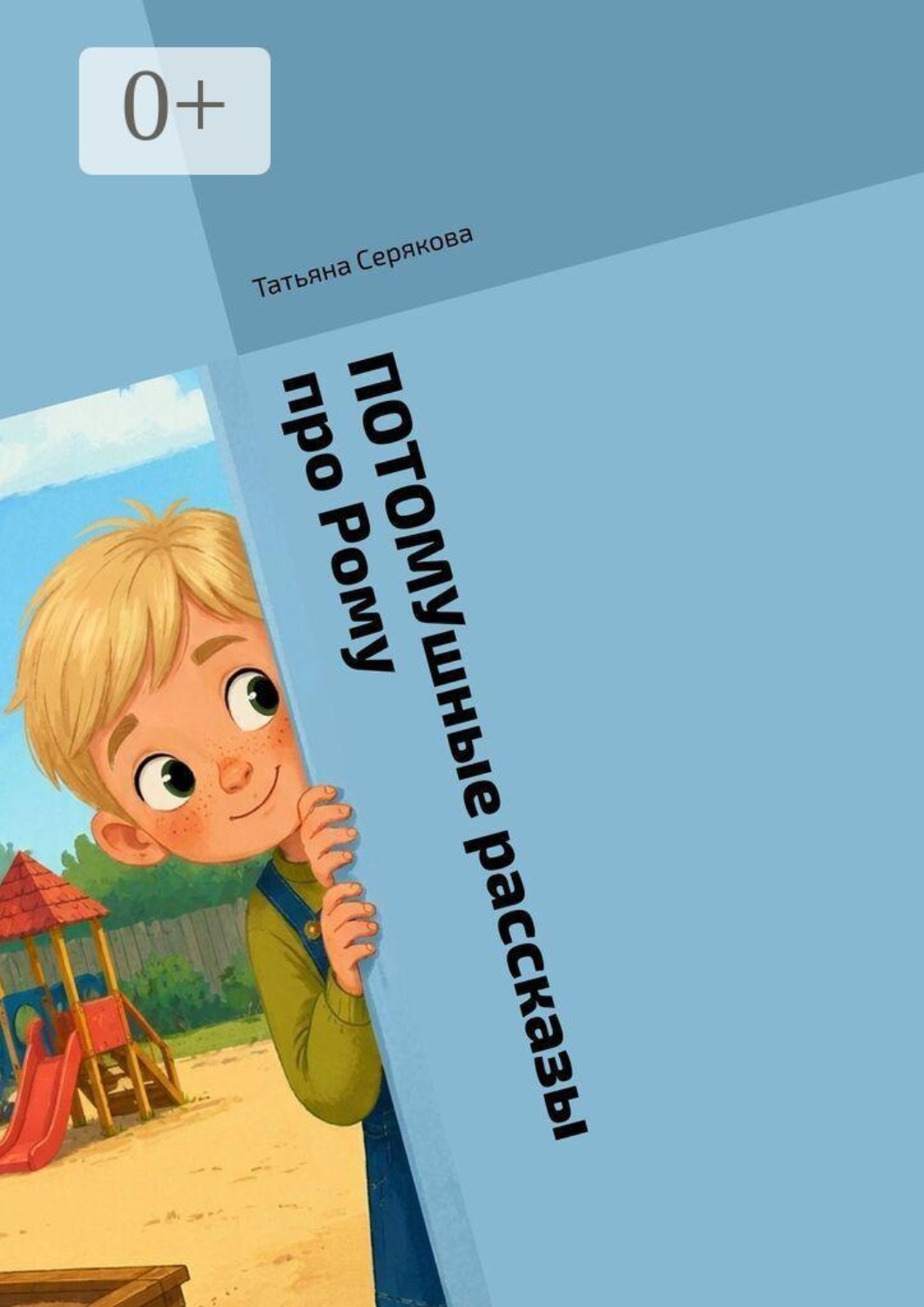 Обложка книги «ПОТОМУшные рассказы про Рому»