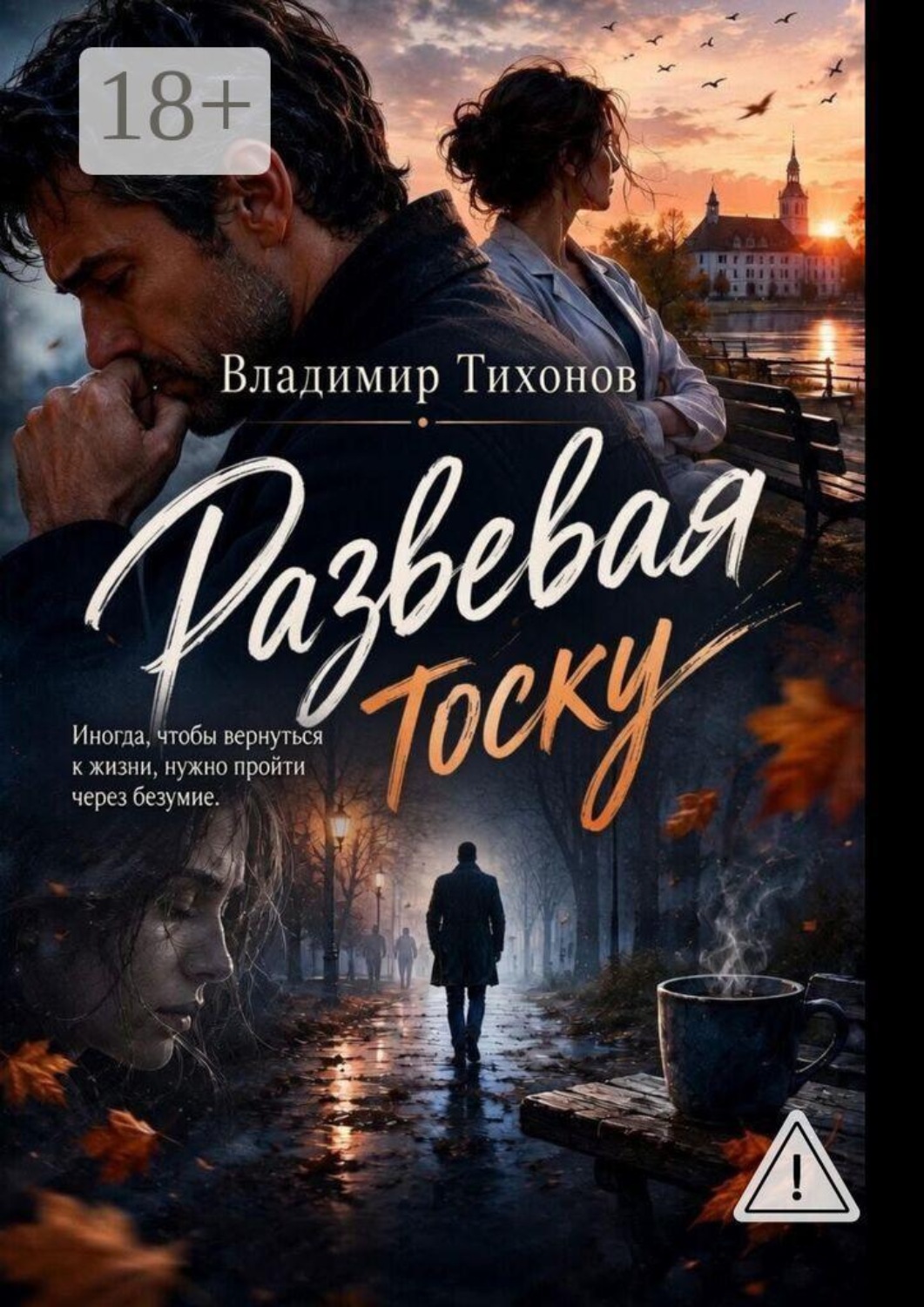 Обложка книги «Развевая тоску»