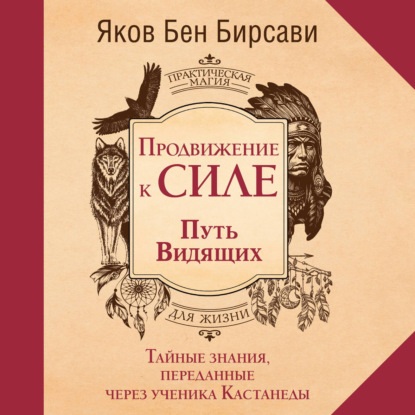 Обложка книги «Продвижение к Силе. Путь видящих. Тайные знания, переданные через ученика Кастанеды»