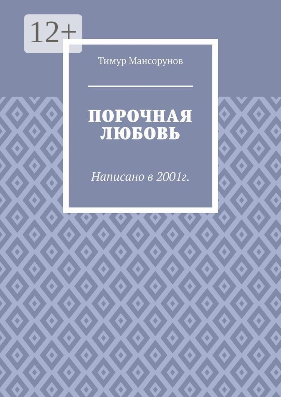 Обложка книги «Порочная любовь. Написано в 2001г.»