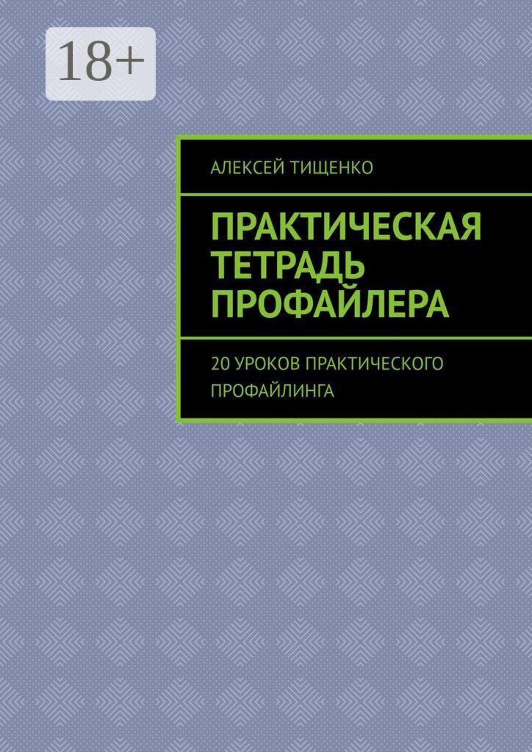 Обложка книги «Практическая тетрадь профайлера. 20 уроков практического профайлинга»