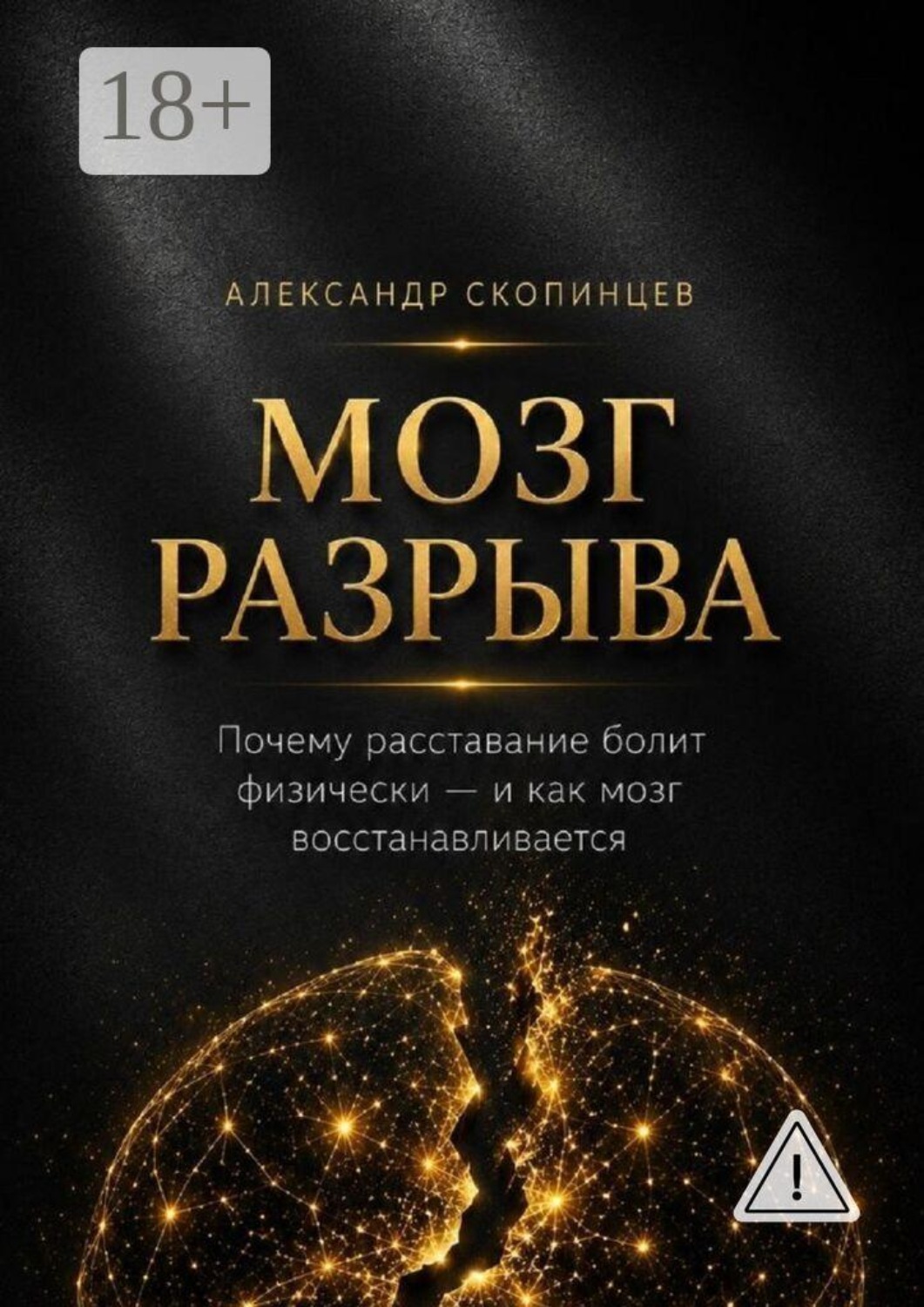 Обложка книги «Мозг разрыва. Почему расставание болит физически — и как восстанавливается»