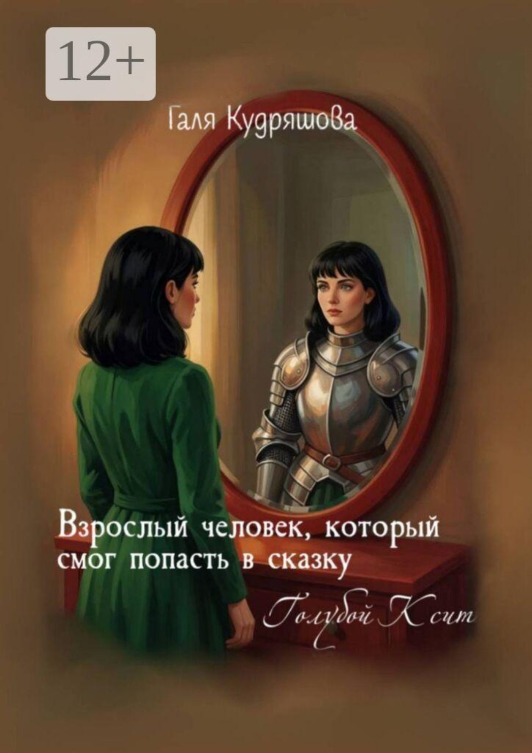 Обложка книги «Взрослый человек, который смог попасть в сказку. Голубой Ксит»