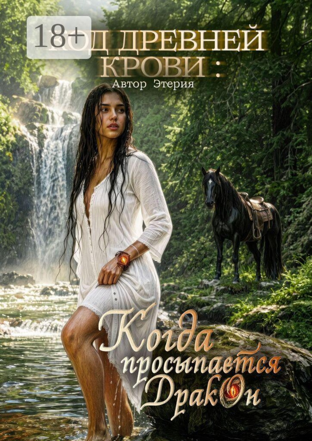 Обложка книги «Код древней крови Когда просыпается дракон»