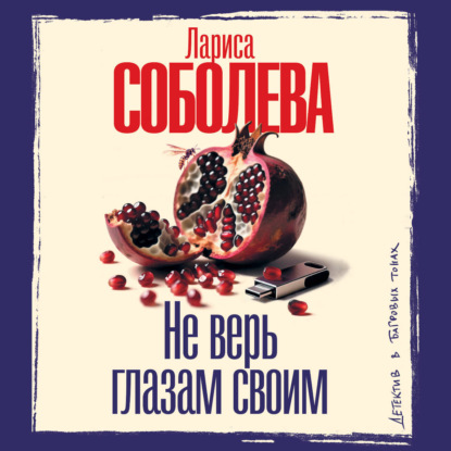Обложка книги «Не верь глазам своим»