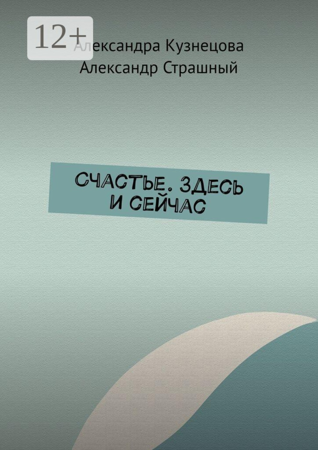 Обложка книги «Счастье. Здесь и сейчас»