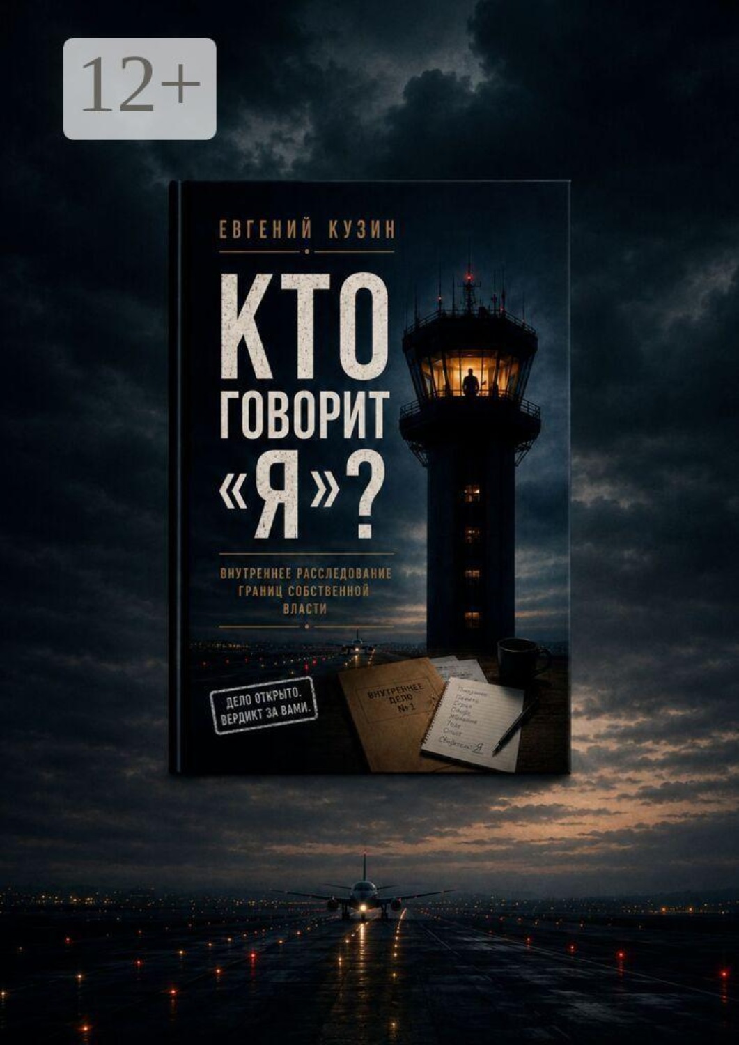 Обложка книги «Кто говорит «Я»? Исследование глубин человека»