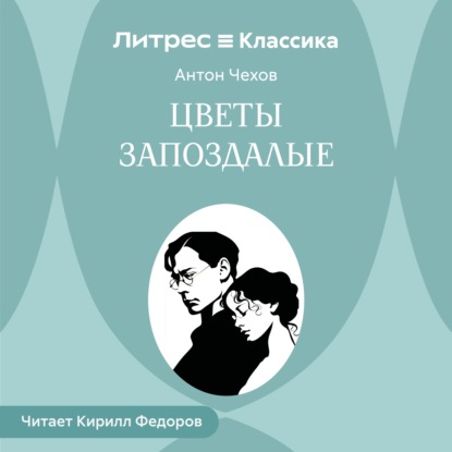 Обложка книги «Цветы запоздалые»