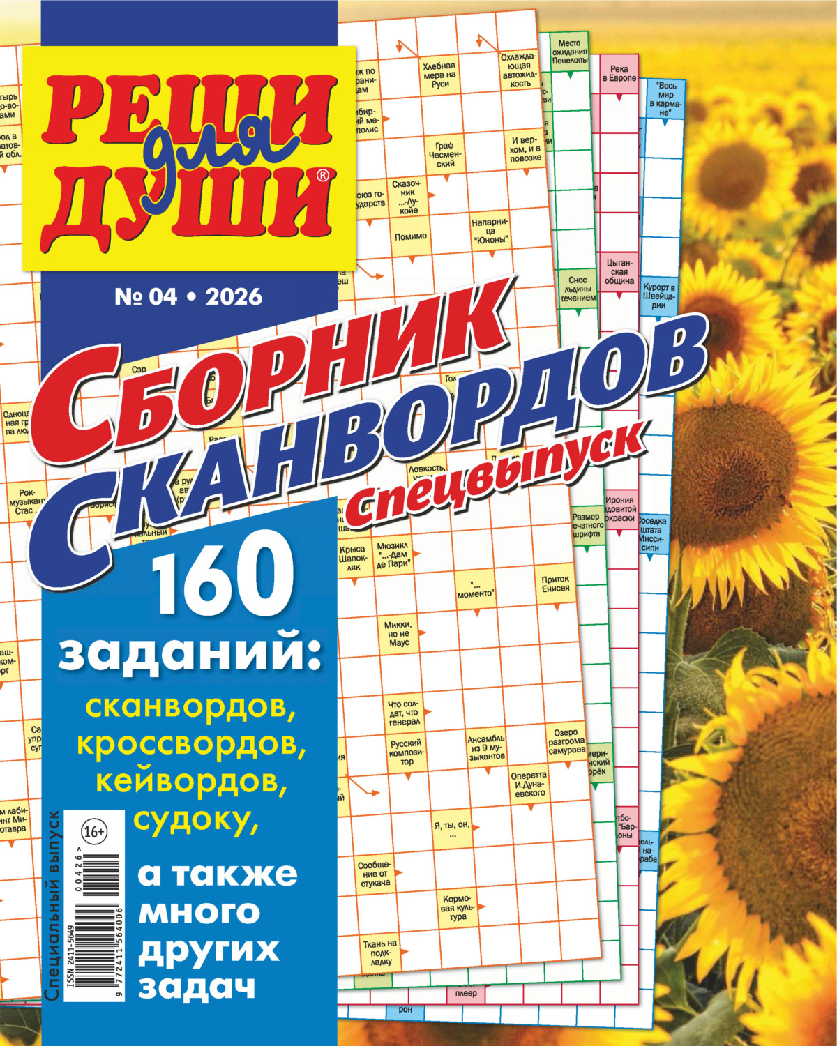 Обложка книги «Журнал «Реши для души. Сборник сканвордов. Спецвыпуск» №4/2026»