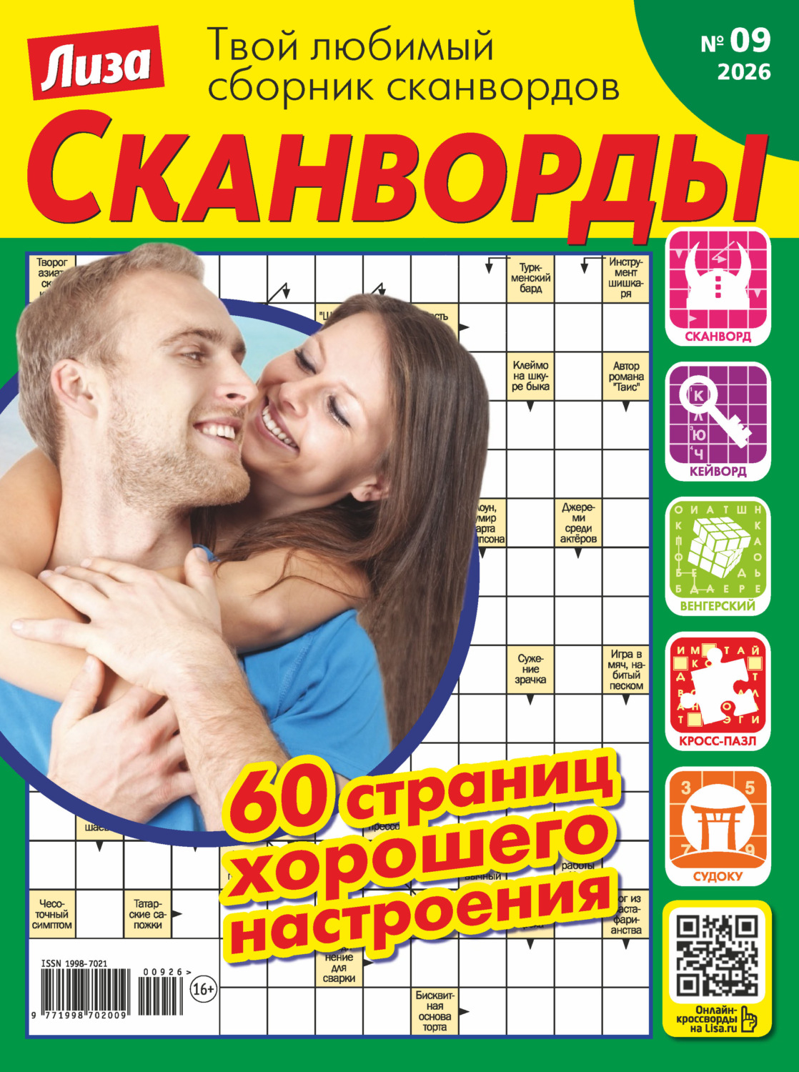Обложка книги «Журнал «Лиза. Сканворды» №09/2026»
