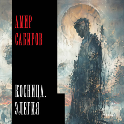 Обложка книги «Косница. Элегия»