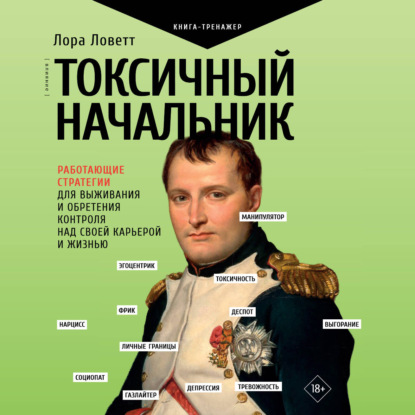 Обложка книги «Токсичный начальник. Работающие стратегии для выживания и обретения контроля над своей карьерой и жизнью»