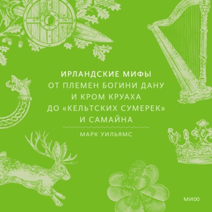 Обложка книги «Ирландские мифы. От Племен Богини Дану и Кром Круаха до «кельтских сумерек» и Самайна»