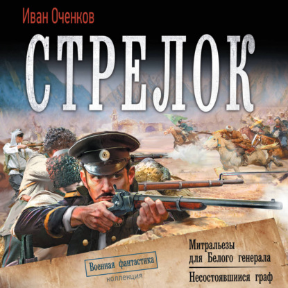 Обложка книги «Стрелок: Митральезы для Белого генерала. Несостоявшийся граф»