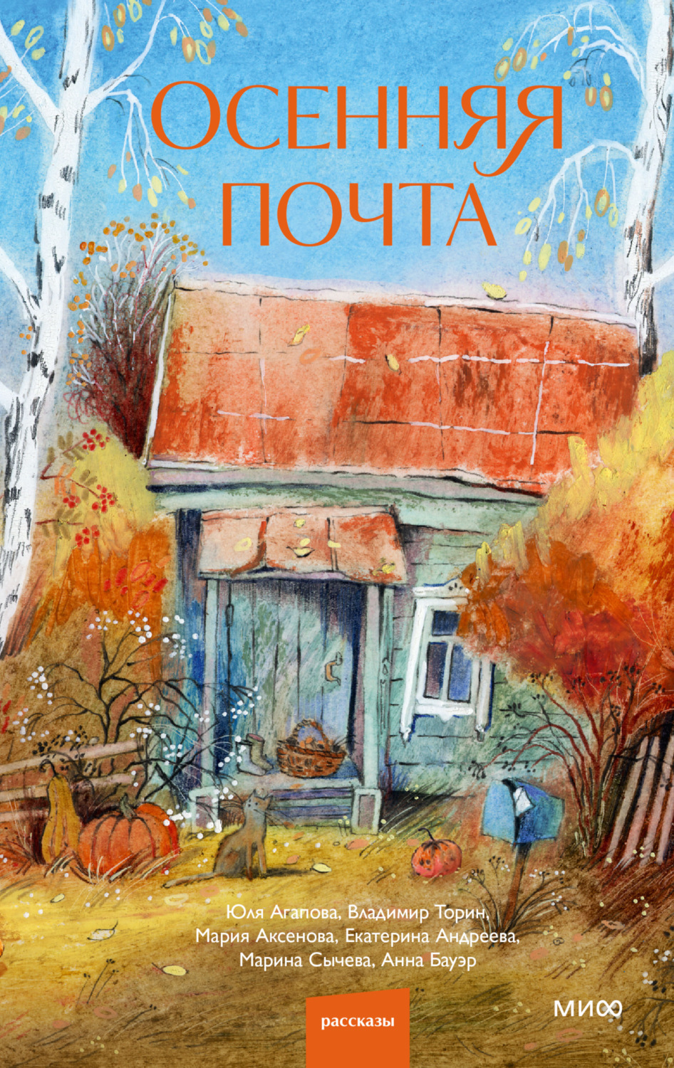 Обложка книги «Осенняя почта»