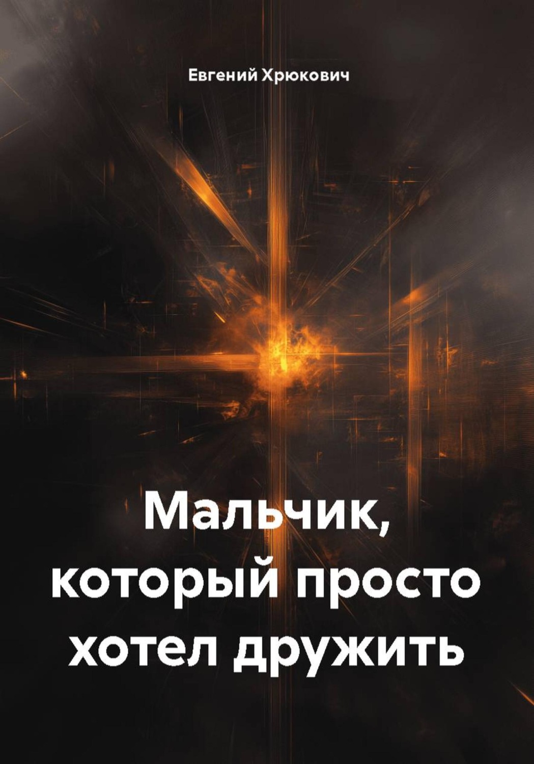 Обложка книги «Мальчик, который просто хотел дружить»