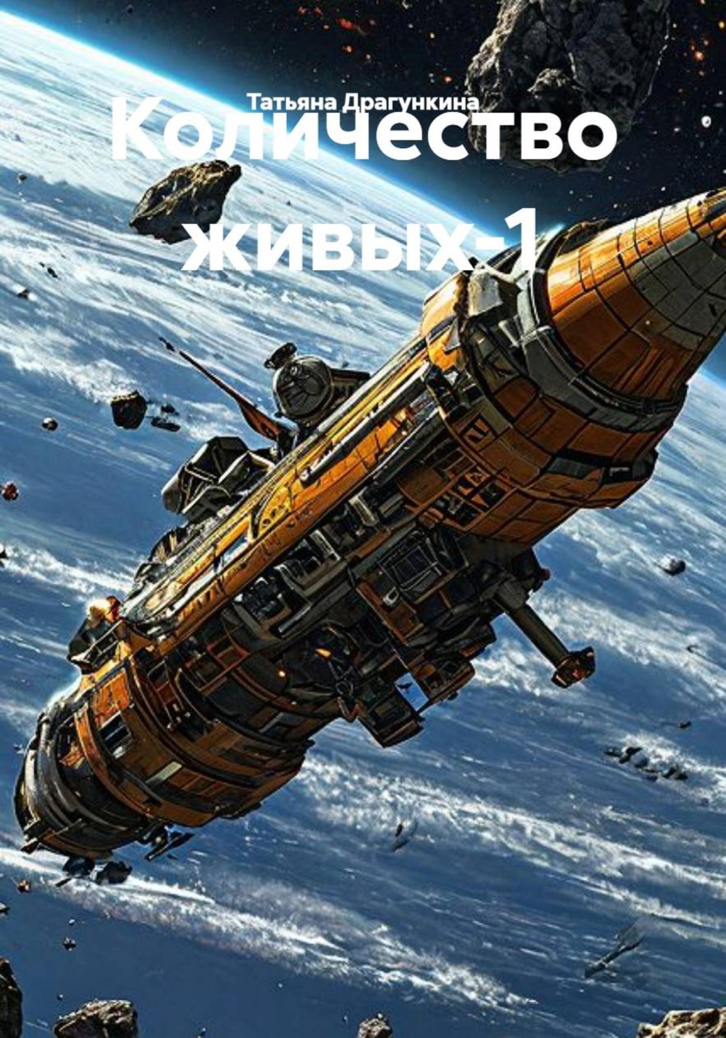 Обложка книги «Количество живых - 1»