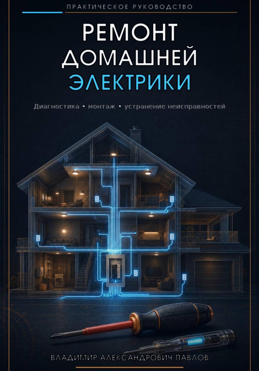 Обложка книги «Ремонт домашней электрики»