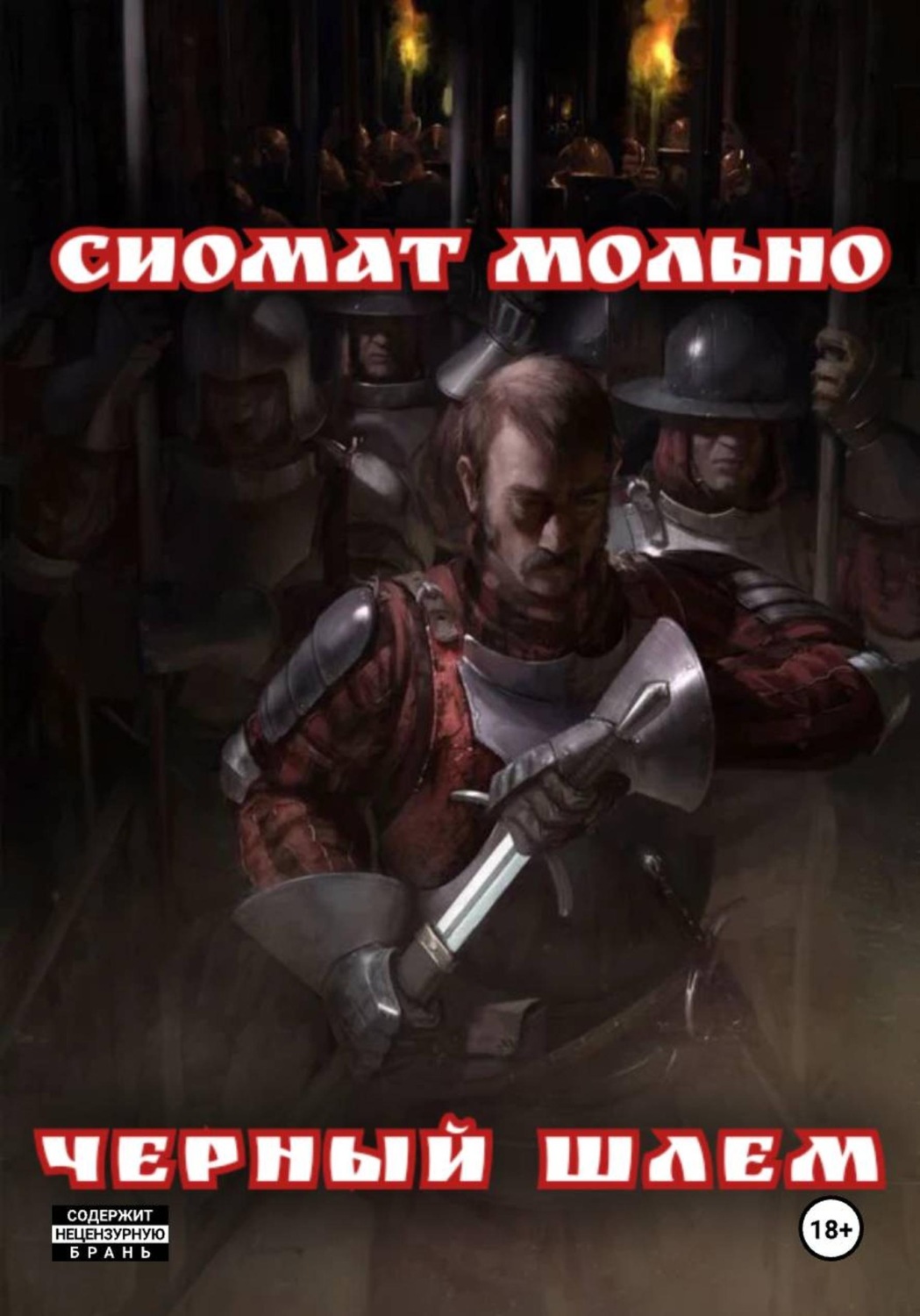 Обложка книги «Черный шлем»