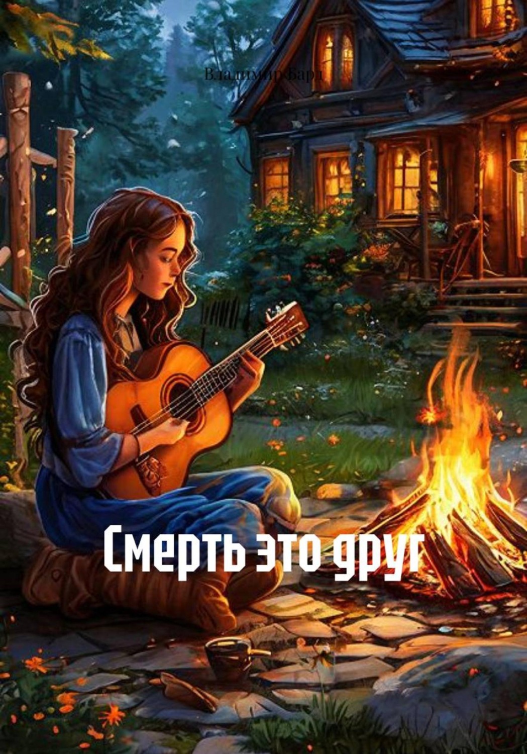 Обложка книги «Смерть это друг»