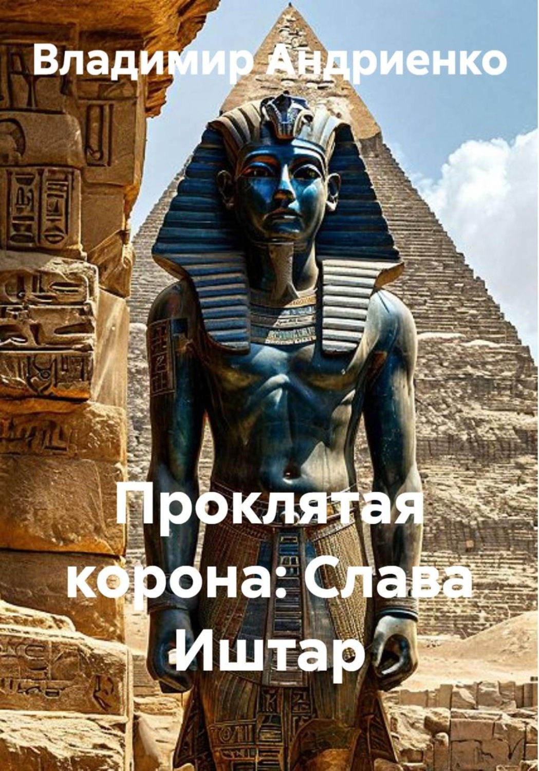 Обложка книги «Проклятая корона. Слава Иштар»