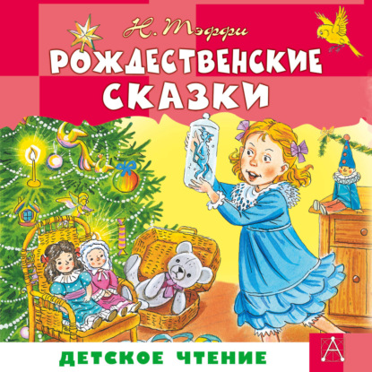 Обложка книги «Рождественские сказки»