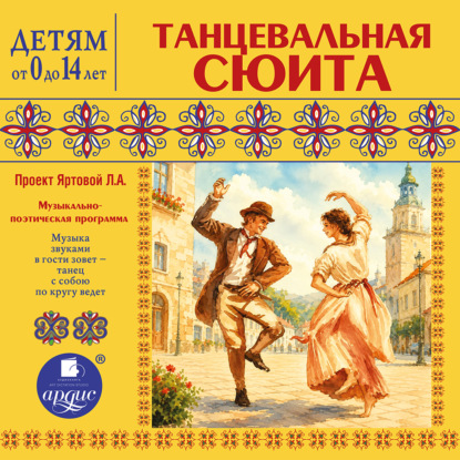 Обложка книги «Танцевальная сюита»
