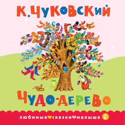 Обложка книги «Чудо-дерево. Сказка в стихах»