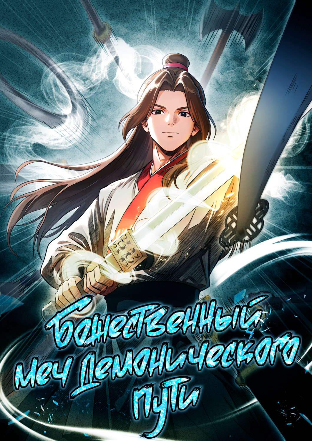 Обложка книги «Божественный меч демонического пути. Глава 28»