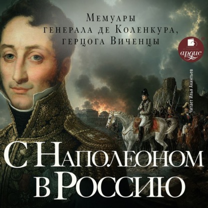 Обложка книги «С Наполеоном в Россию»