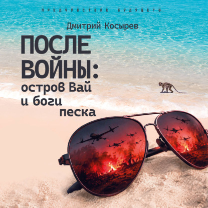 Обложка книги «После войны: остров Вай и боги песка»