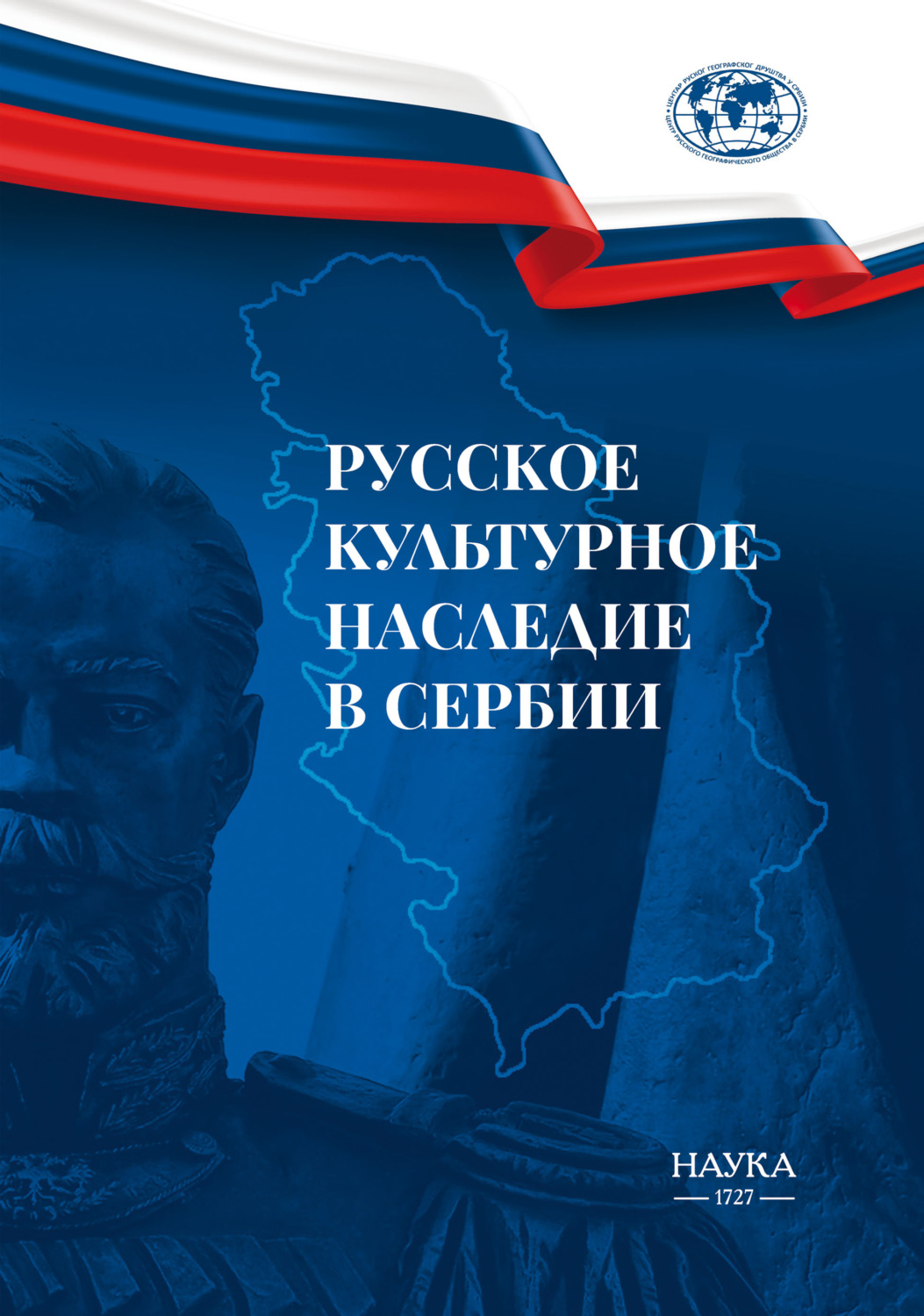 Обложка книги «Русское культурное наследие в Сербии»