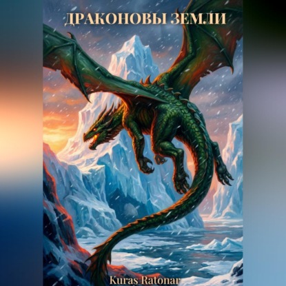 Обложка книги «Драконовы земли»