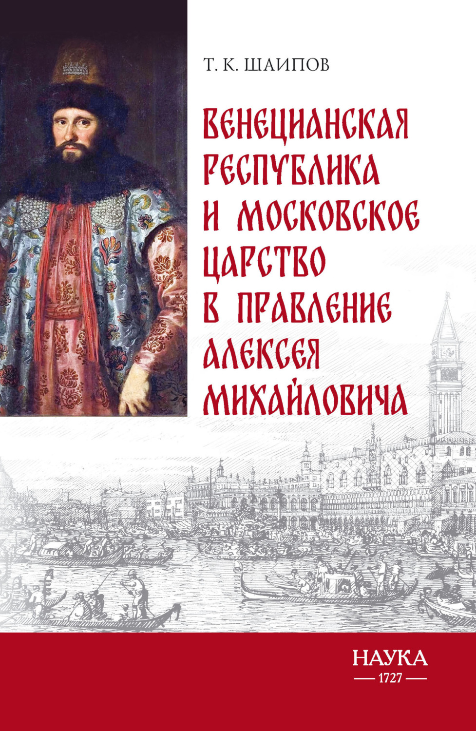 Обложка книги «Венецианская республика и Московское царство в правление Алексея Михайловича. Посольства Альберто Вимины и Ивана Чемоданова»