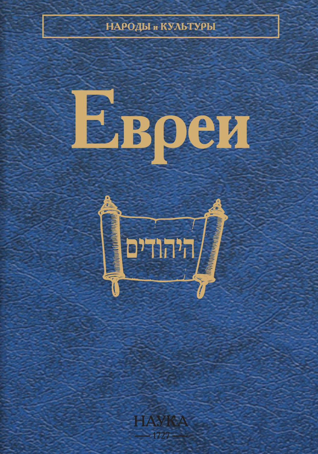 Обложка книги «Евреи»