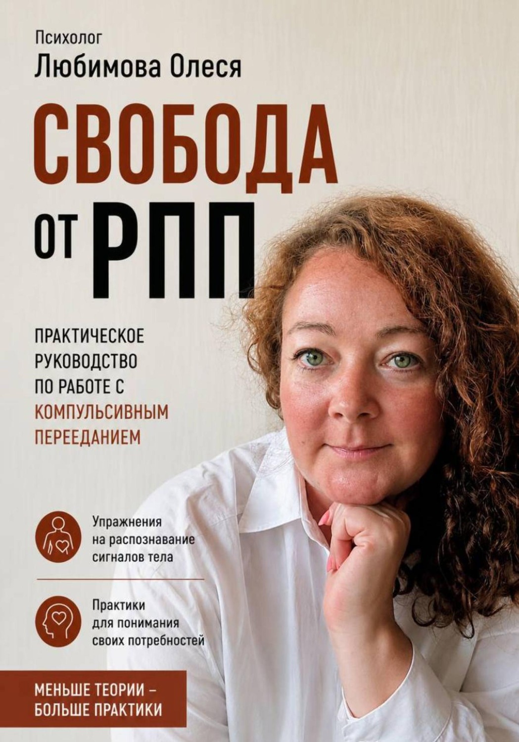 Обложка книги «Свобода от РПП. Практическое руководство по работе с компульсивным перееданием»
