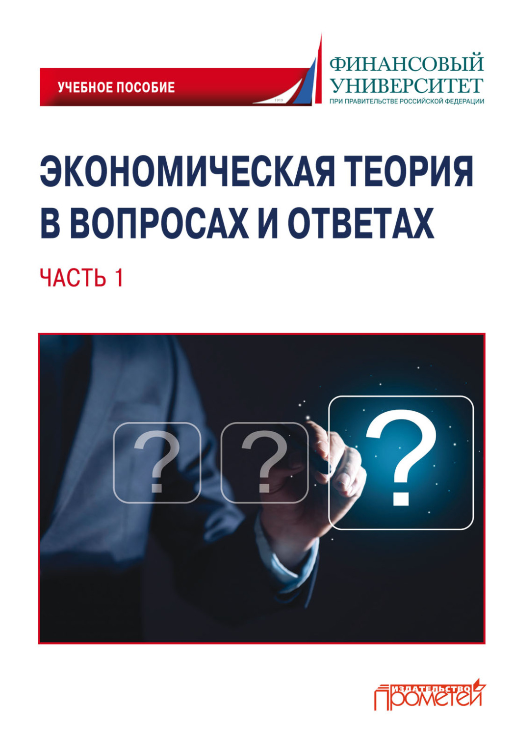 Обложка книги «Экономическая теория в вопросах и ответах. Часть 1»