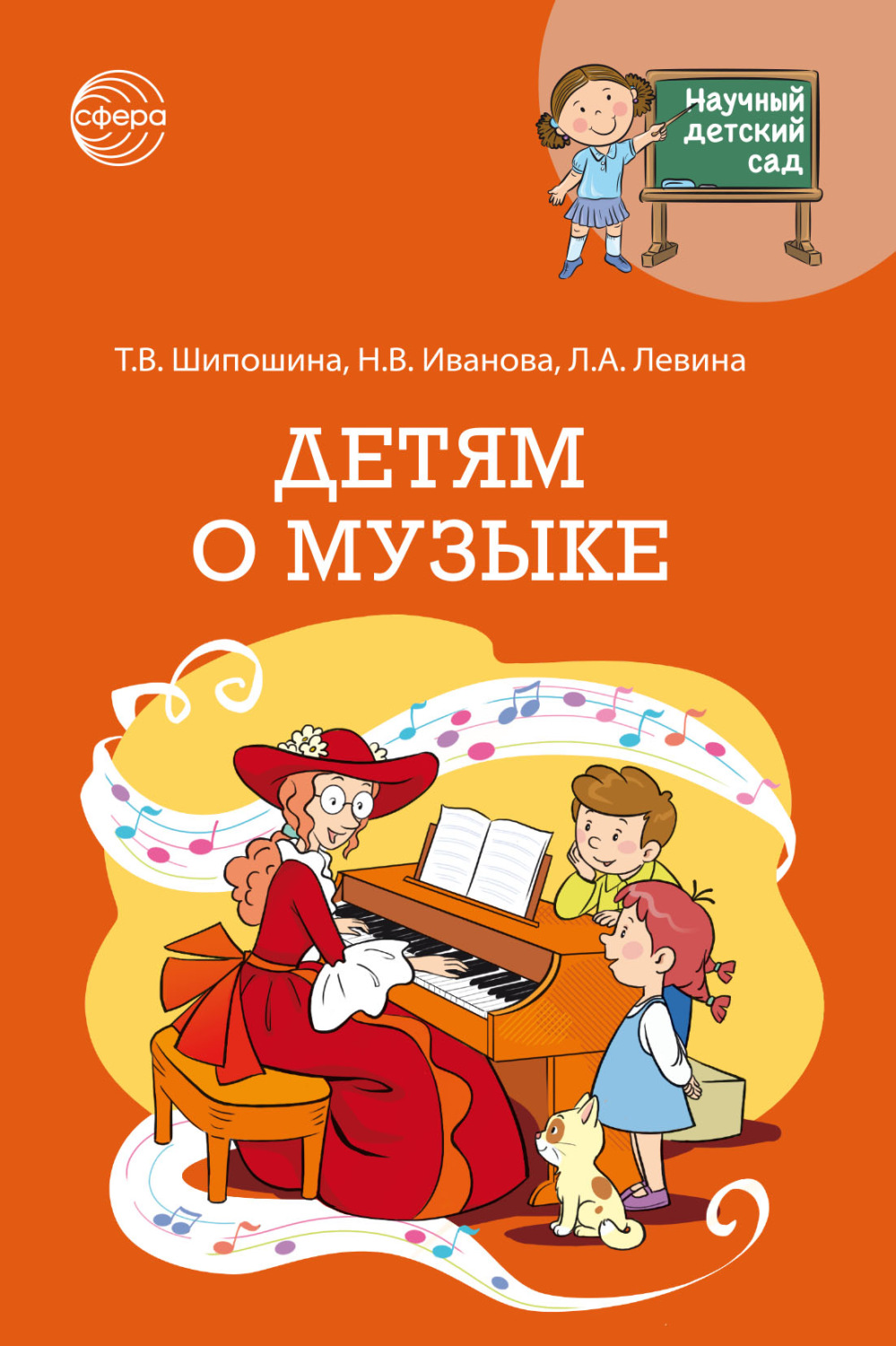Обложка книги «Научный детский сад. Детям о музыке»