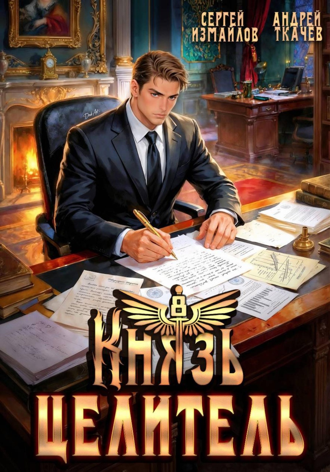 Обложка книги «Князь Целитель 8»