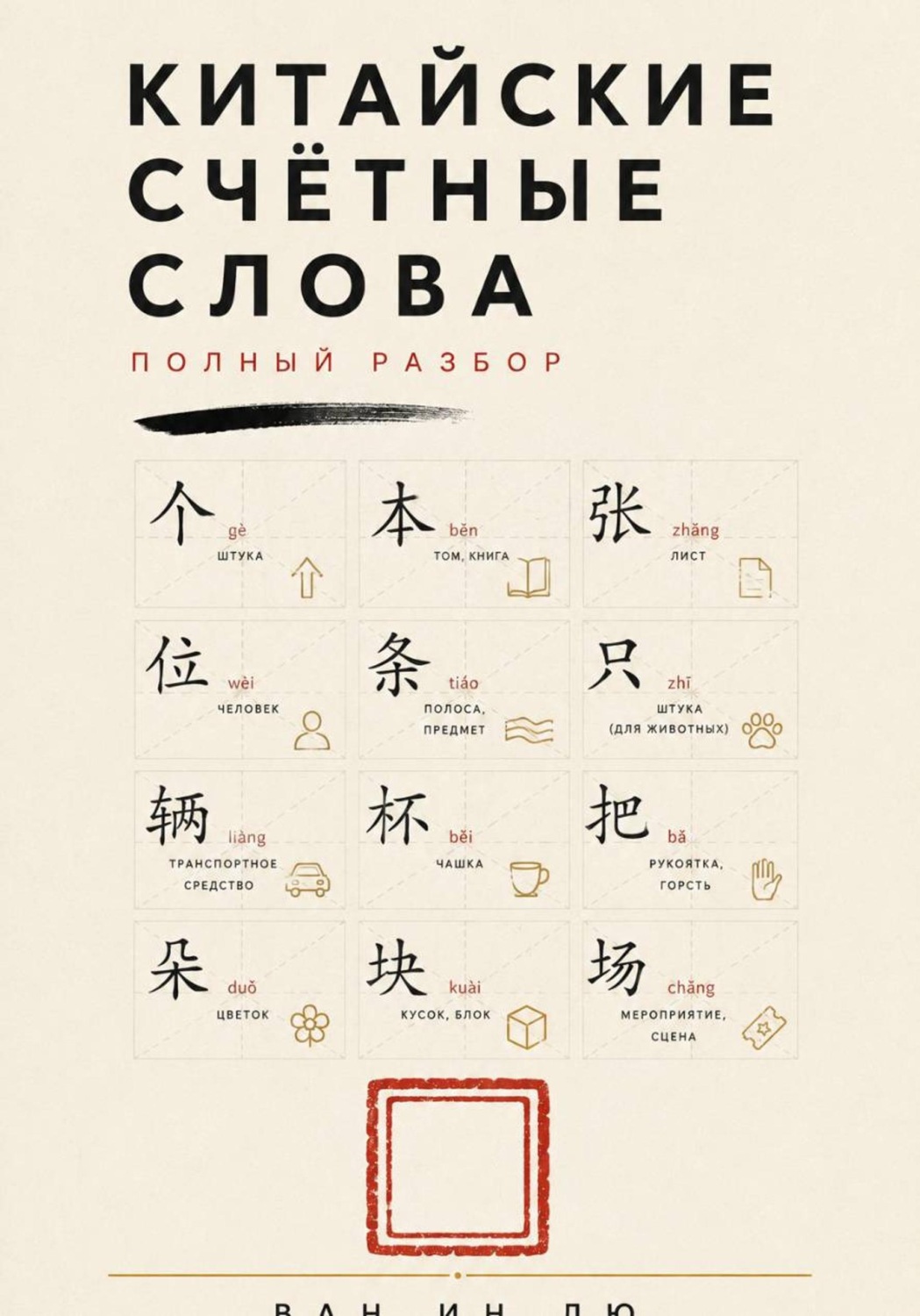 Обложка книги «Китайские счётные слова. Полный разбор»