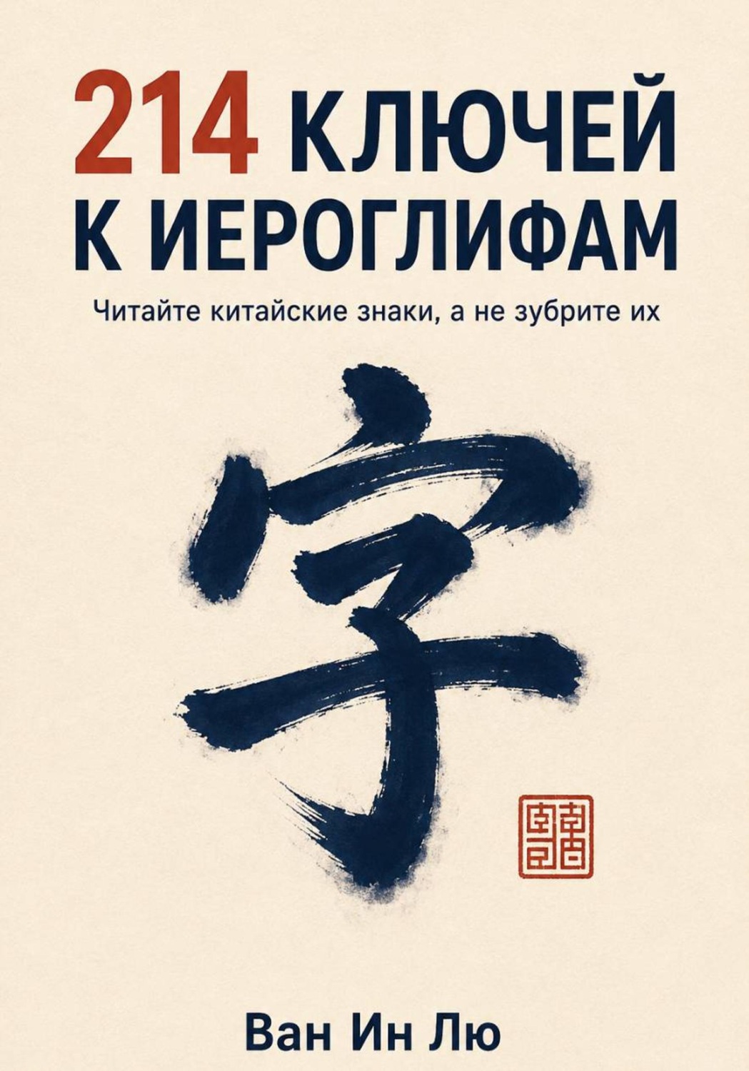 Обложка книги «214 ключей к иероглифам»