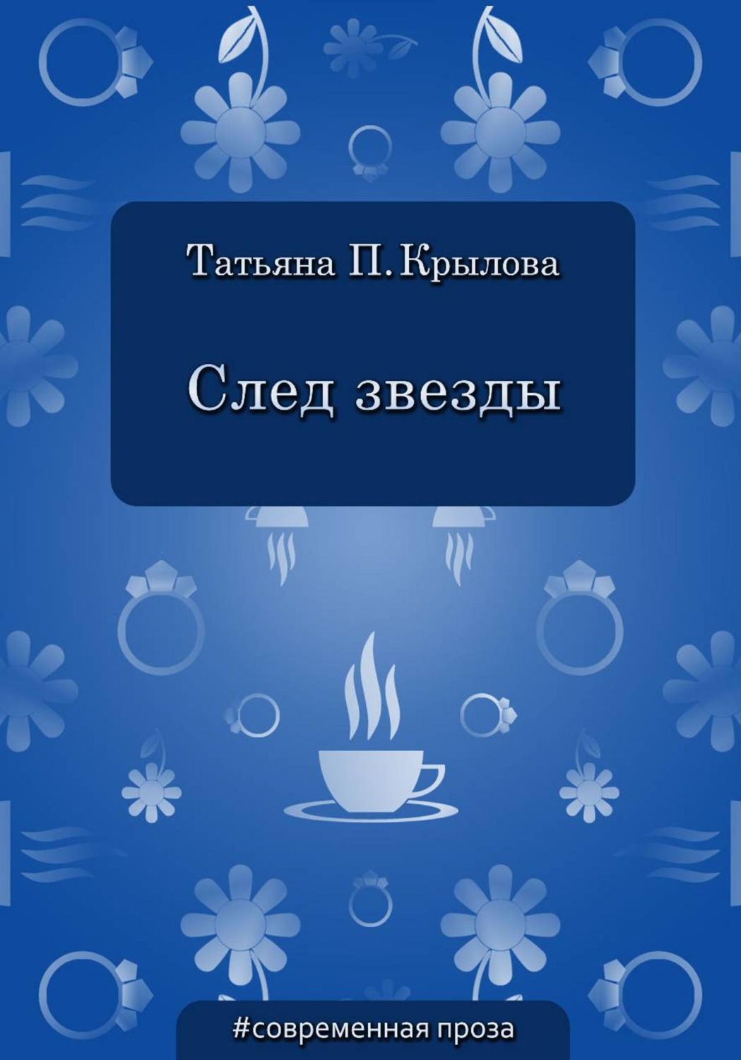 Обложка книги «След звезды»
